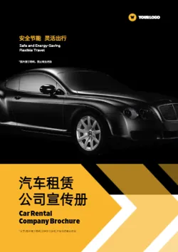 汽车租赁车辆出租企业宣传册