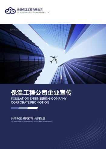 防水防腐保温工程企业画册