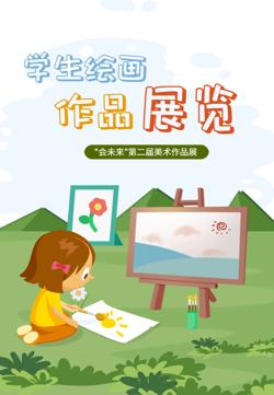 卡通学生美术绘画作品展