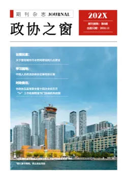 市政协委员社会民生政协期刊