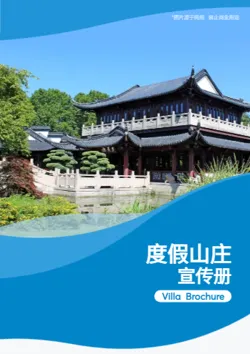 度假山庄旅游度假酒店画册