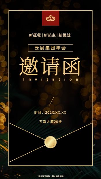 鎏金集团年会晚会邀请函