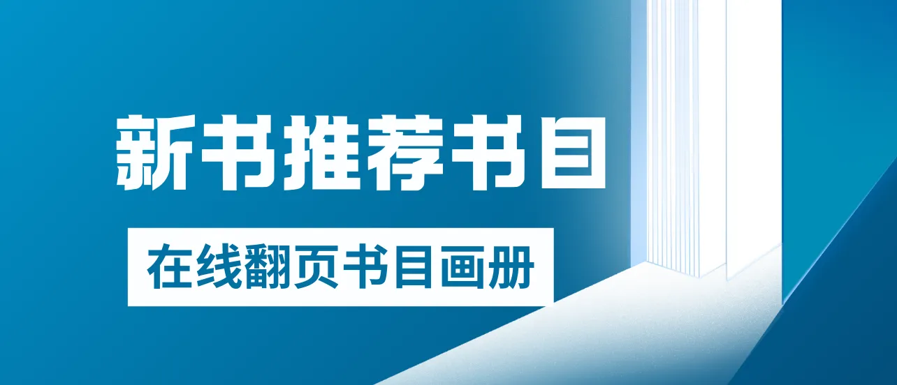 新书推荐书目怎么写