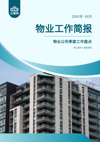 物业公司季度盘点工作手册制作 - 封面预览