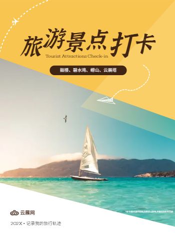小众旅游地方景点攻略手册制作