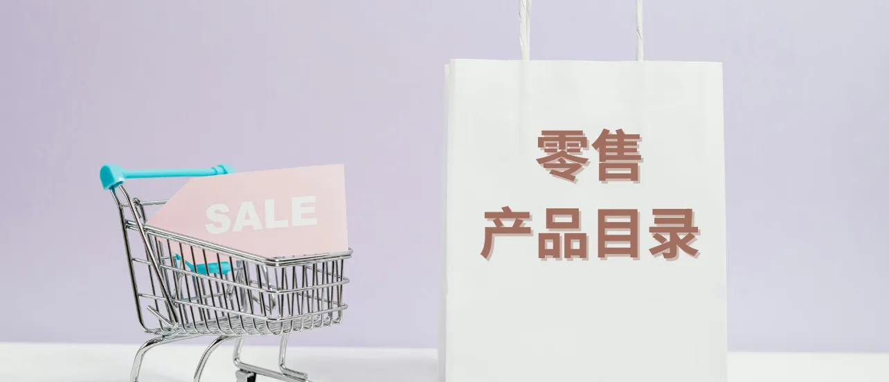 零售行业产品目录