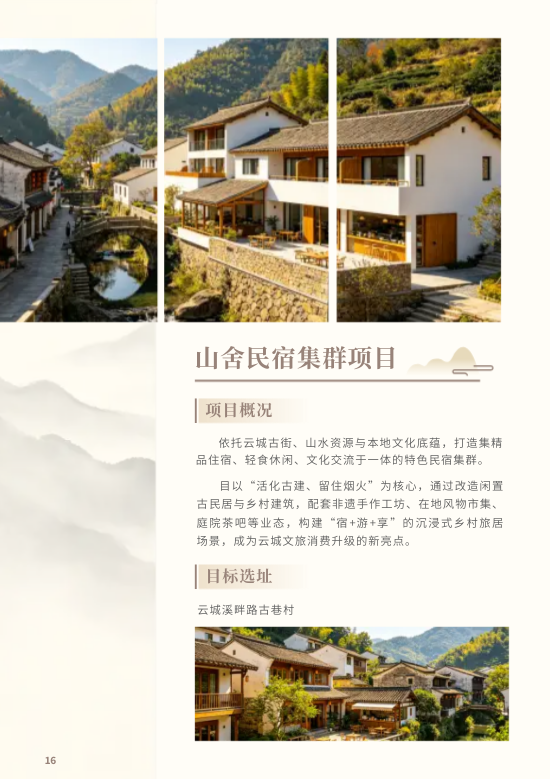 文化旅游开发文旅项目招商手册制作 - 第16页
