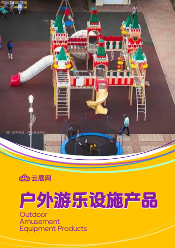 游乐园设施游乐设备产品画册