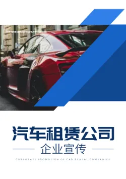 汽车租赁租车服务企业画册