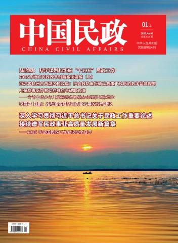 《中国民政》杂志2026年1月上刊