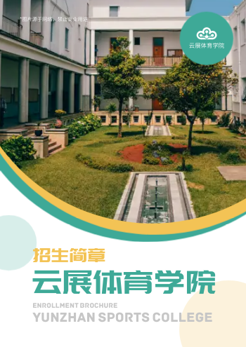体育大学体育运动学校招生画册