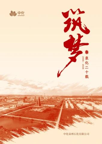 《筑梦》泉化二十载宣传画册