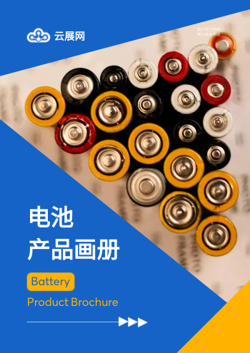 小家用电器电池产品画册