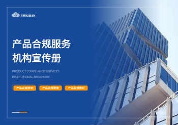 产品合规咨询公司横版画册模板 - 封面预览