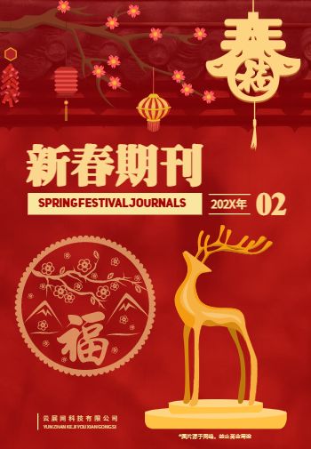 红色企业公司新春特刊