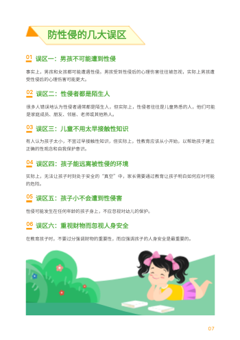 卡通预防未成年防性侵手册设计 - 第7页