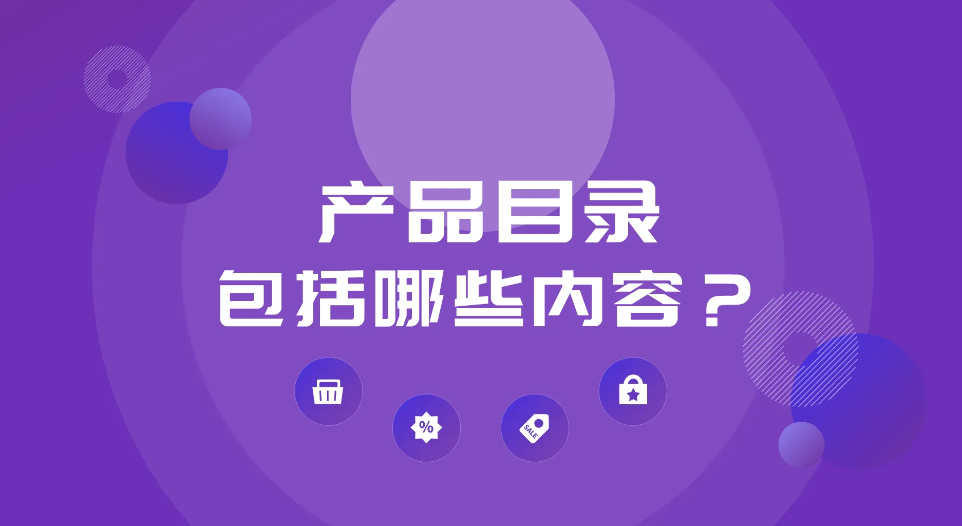 产品目录包括哪些内容封面图