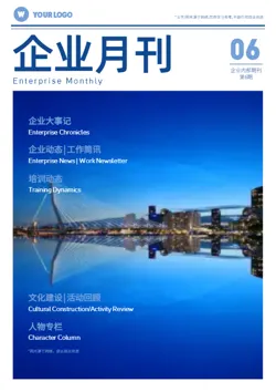 蓝色通用企业内部管理月刊