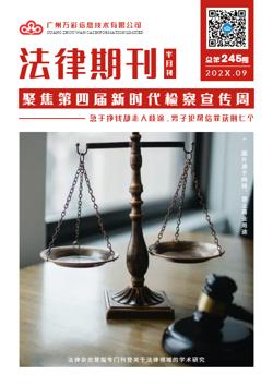 法治社会法律案件解读期刊