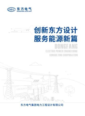 东方电气集团电力工程设计有限公司介绍电子画册