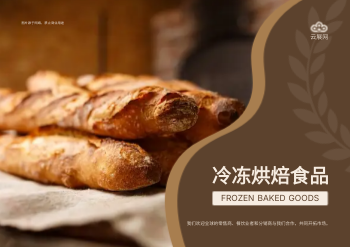 冷冻烘焙食品横版产品画册