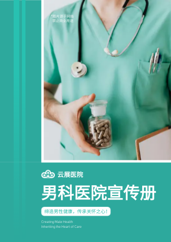 男性健康男科医院画册