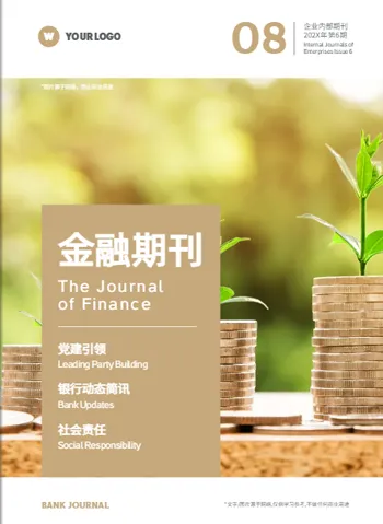 金融期刊制作免费模板