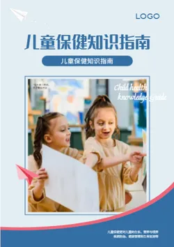 儿童保健婴幼儿健康知识指南