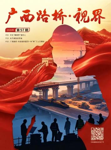 广西路桥·视界 57期