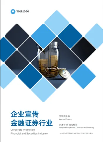 金融证券行业宣传册设计模板