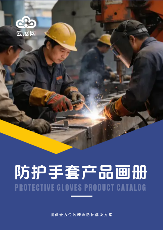 劳保防护手套产品宣传画册制作 - 封面预览