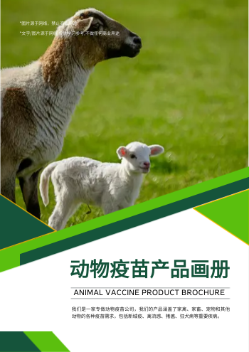 疫病防治畜禽动物疫苗产品画册