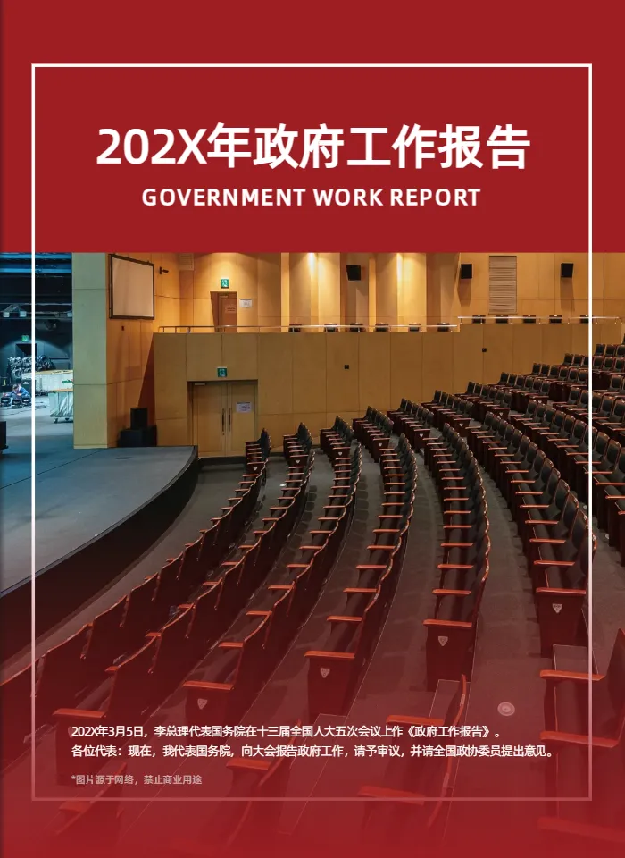 红色大气政府工作报告模板