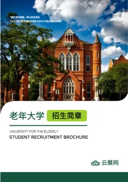老年大学养老中心招生画册