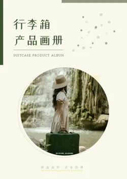小型行李箱手提箱产品画册
