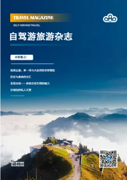 自驾游特色景点旅游杂志