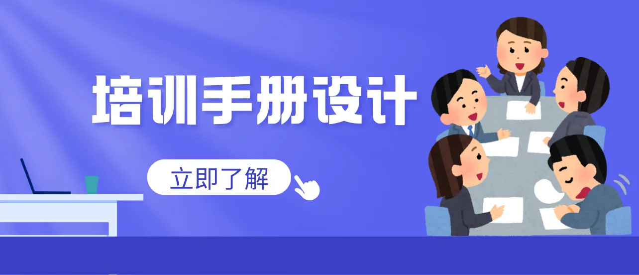 培训手册设计新思路：在线手册更高效、更专业