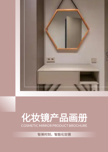 智能美妆镜台式镜子产品画册
