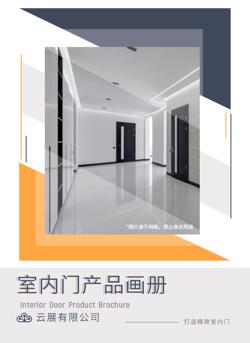 实木家用复合房门产品宣传册