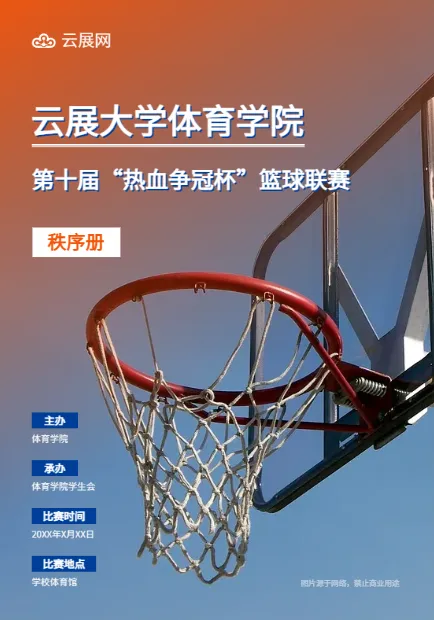 篮球竞赛秩序册模板
