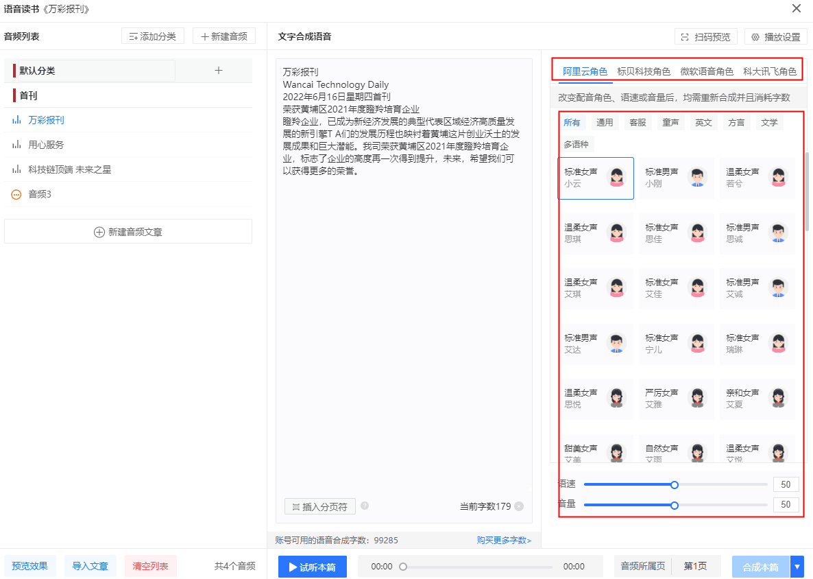 语音读书的播放设置