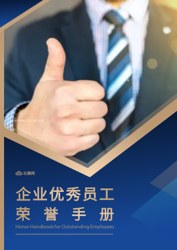 商务企业表彰员工榜样手册