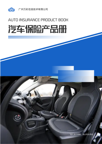车辆损失险车险产品画册