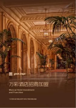 高端酒店宾馆招商加盟宣传册