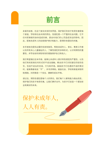 卡通预防未成年防性侵手册设计 - 第2页
