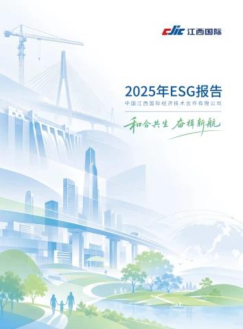 江西国际2025年ESG报告