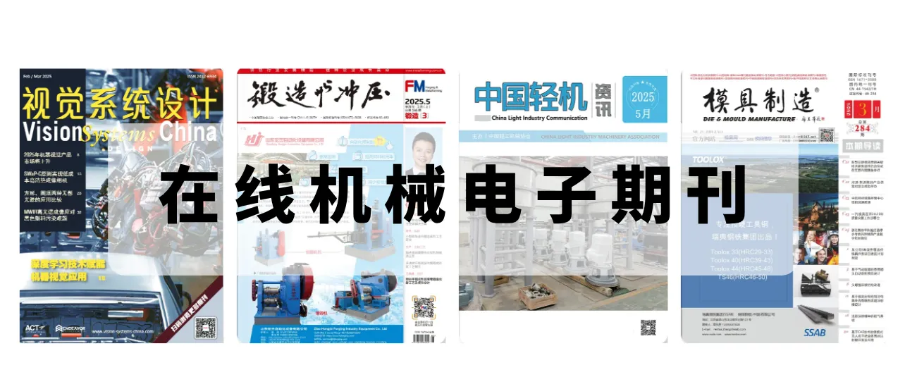 在线机械电子期刊制作发布，轻松实现期刊数字化管理分享