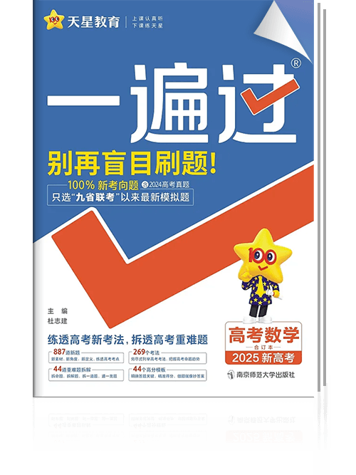 一遍过高中数学