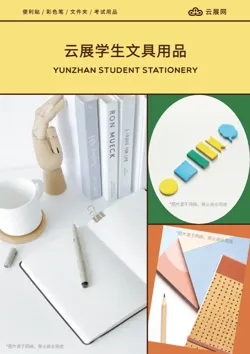 办公用品学生文具产品画册