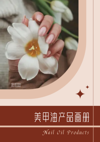 美甲用品指甲油产品画册